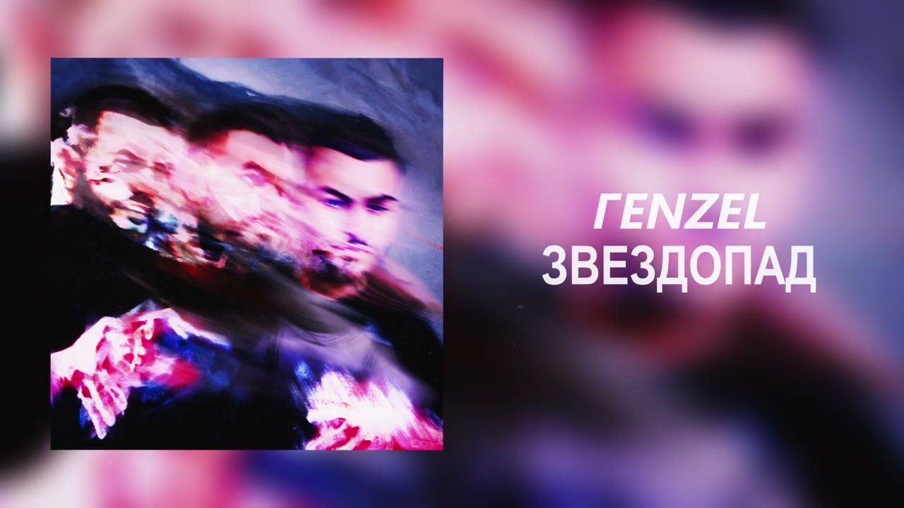 ГЕNZEL - Звездопад (Официальная премьера трека)