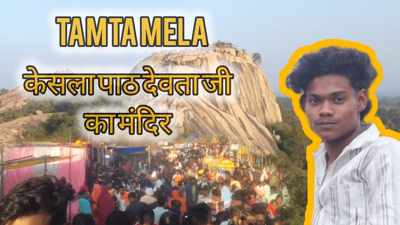 TAMTA MELA हमरे केसला पाठ देवता जी को इसी पहाड़ पर पूजा करते हैं @Pujari_vlog 
