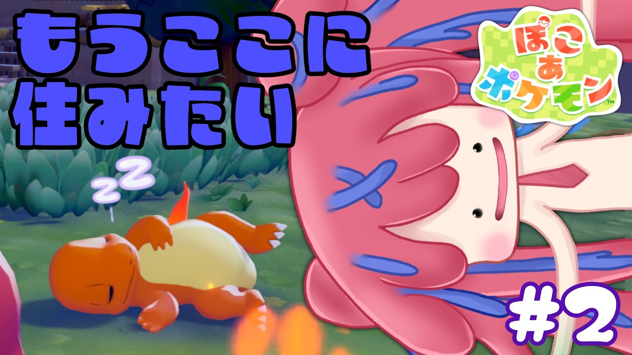 【ぽこあポケモン #2】いい感じのところに私のすみかを作りたい【神ゲー確定】
