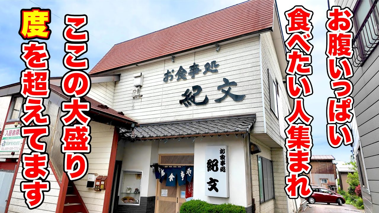 お腹いっぱい食べたい人集まれ！ここの大盛り度を超えてます 【紀文】 新潟県上越市