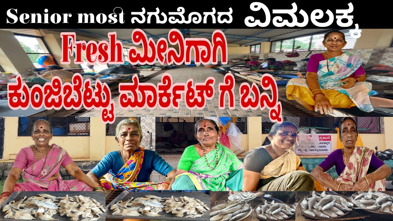 Fresh ಮೀನಿಗಾಗಿ ಕುಂಜಿಬೆಟ್ಟು ಮಾರುಕಟ್ಟೆಗೆ ಬನ್ನಿ|Fishmarket|Udupi|happycustomers|freshfish|vimalakka