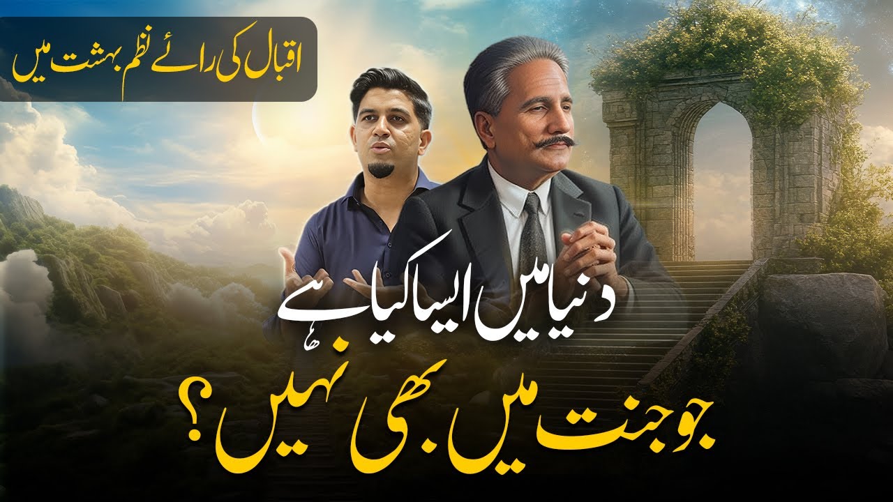 Iqbal Poem Heaven | اقبال کی نظم بہشت ، پیام مشرق میں