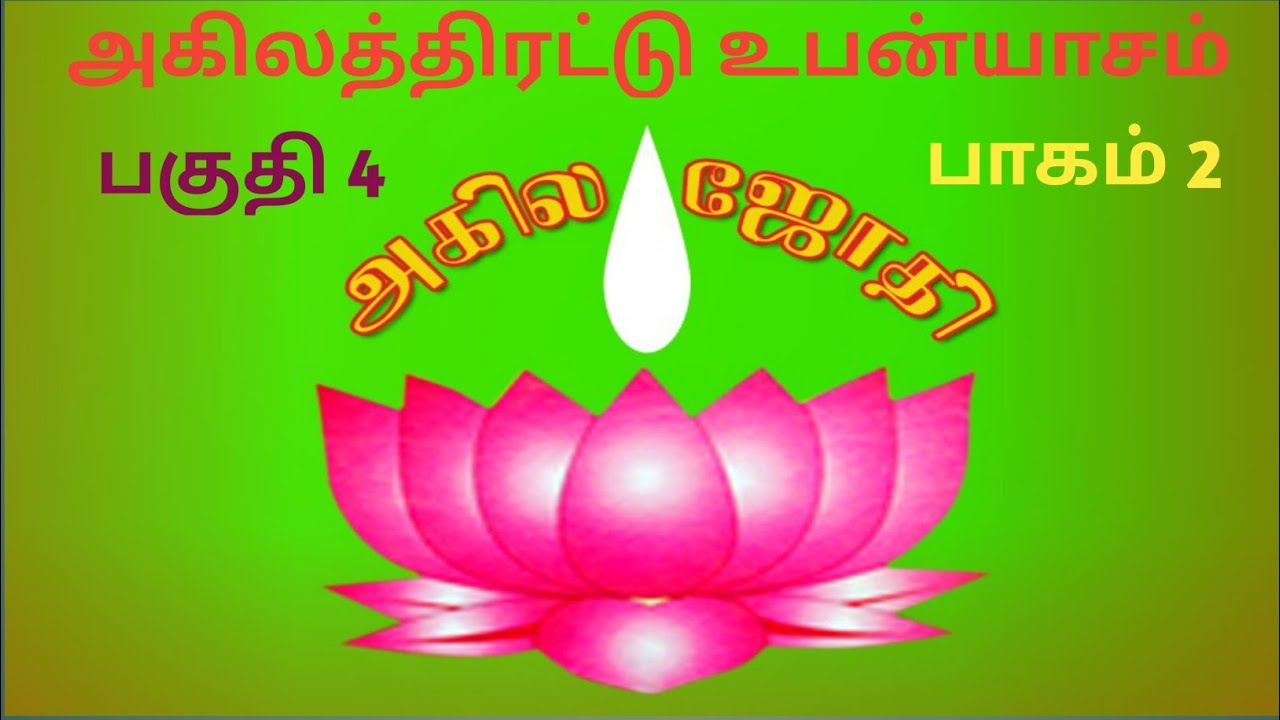 அகில திரட்டு அம்மானை // பகுதி 4 // பாகம் 2 // ராதாகிருஷ்ணன்