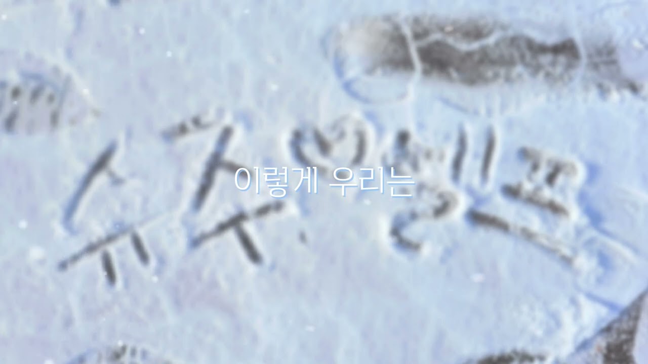 [Playlist] 눈 오는 날 걸으며 듣기 좋은 SJ- Playlist ❄