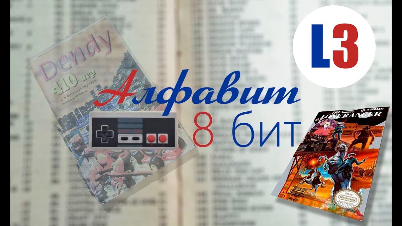 Алфавит 8 бит! Выпуск 37. Смотрим и играем в игры на Денди!