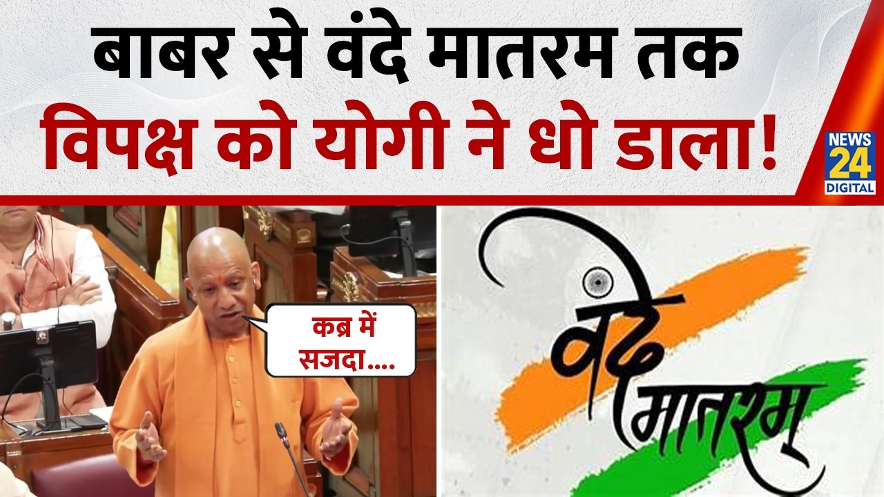 बाबर की कब्र में सजदा का जो समर्थन करते हैं...वंदे मातरम का विरोध करने वालों को CM Yogi ने सुनाया