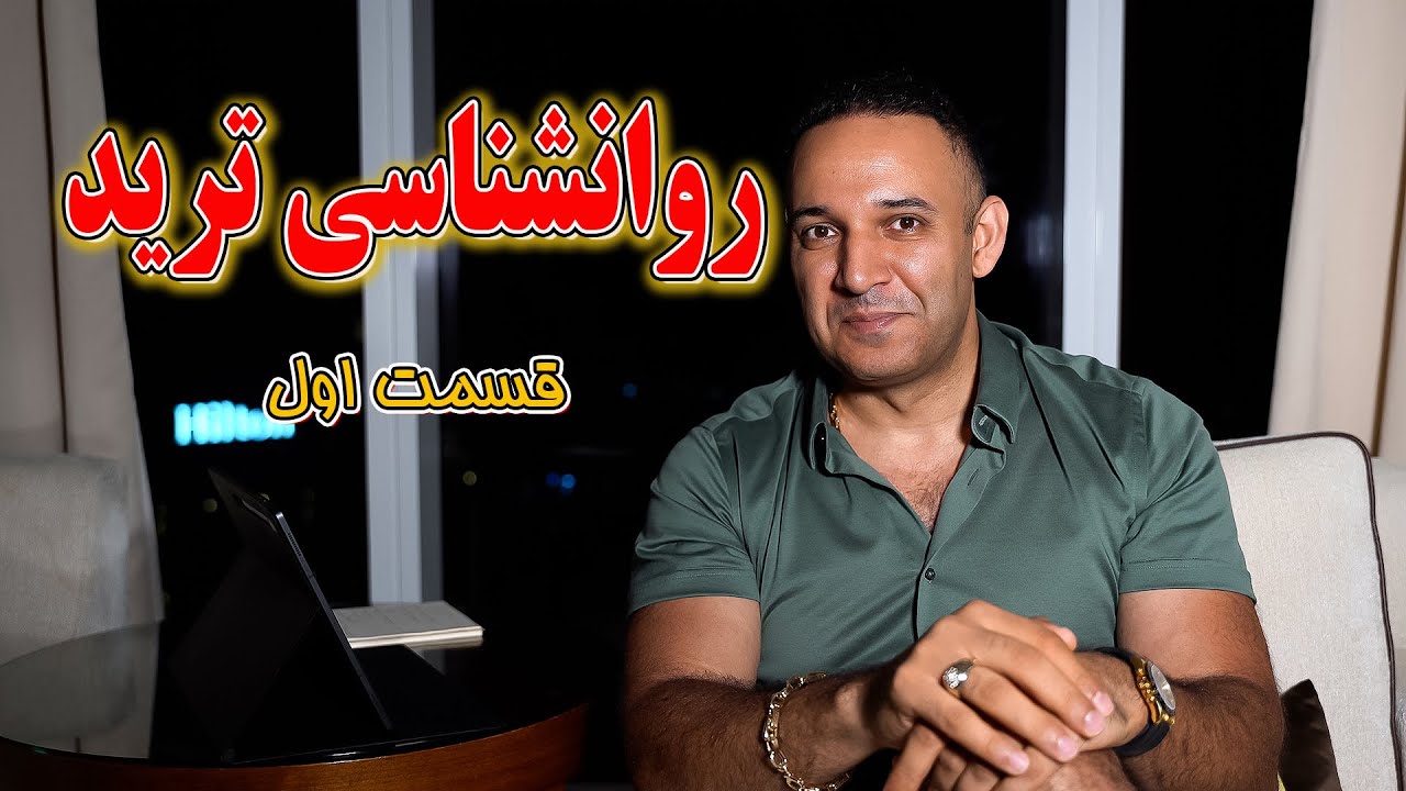 روانشناسی ترید ، قسمت اول