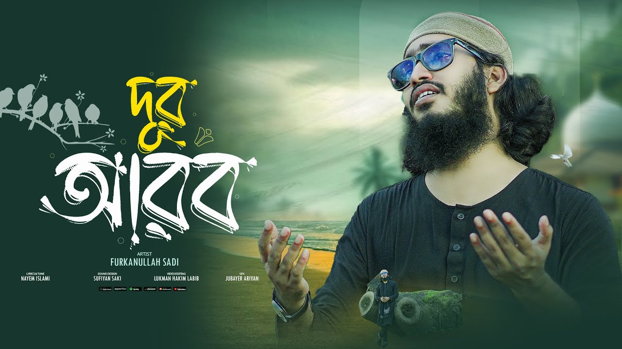 দূর আরব (ﷺ) | Dur Arab | Furkanullah Sadi | New Naat e Rasul 2025 | নাতে রাসুল