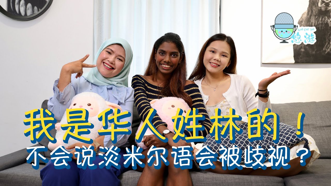 EP25 我是华人姓林的！｜不会说淡米尔语会被歧视？