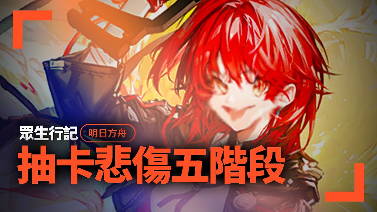 【明日方舟】感謝新約能天使，讓我體會抽卡悲傷五階段。【眾生行記】