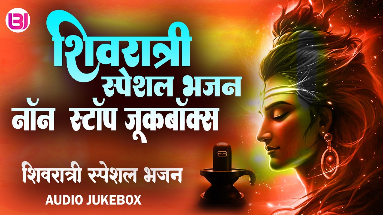 शिवरात्रि स्पेशल ज्यूकबॉक्स | Shivratri Special #jukebox  | Non Stop Shiv Bhajan | Mahadev Bhakti