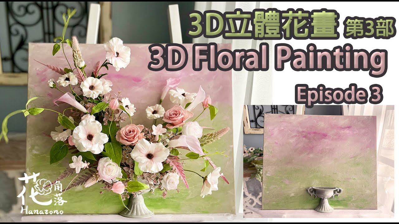 3D立體花畫 第3部｜3D Floral Painting Episode 3：從藝術背板畫的配色、調色、上色，到完成整幅花藝作品的詳解版 搭配古典仿舊半盆馬口鐵花器，歡迎私訊訂購花器！