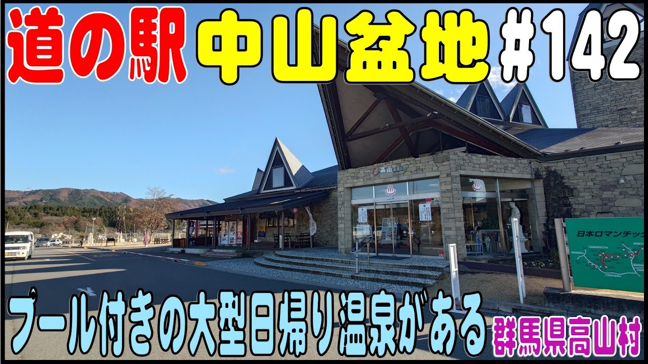 道の駅探訪 #142 『道の駅 中山盆地』　温水プールのある日帰り温泉施設がある　群馬県吾妻郡高山村