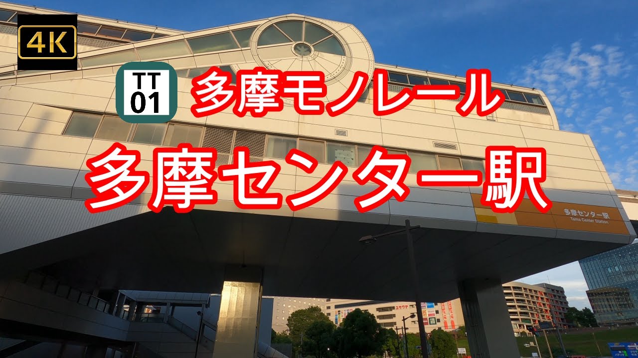 4K【多摩センター駅 多摩モノレール 】ぶらぶら散歩【TT01】【多摩モノレール多摩センター駅】【多摩中央警察】【京王プラザホテル多摩】【ココリア多摩センター】#4Kぶらぶら散歩#多摩センター