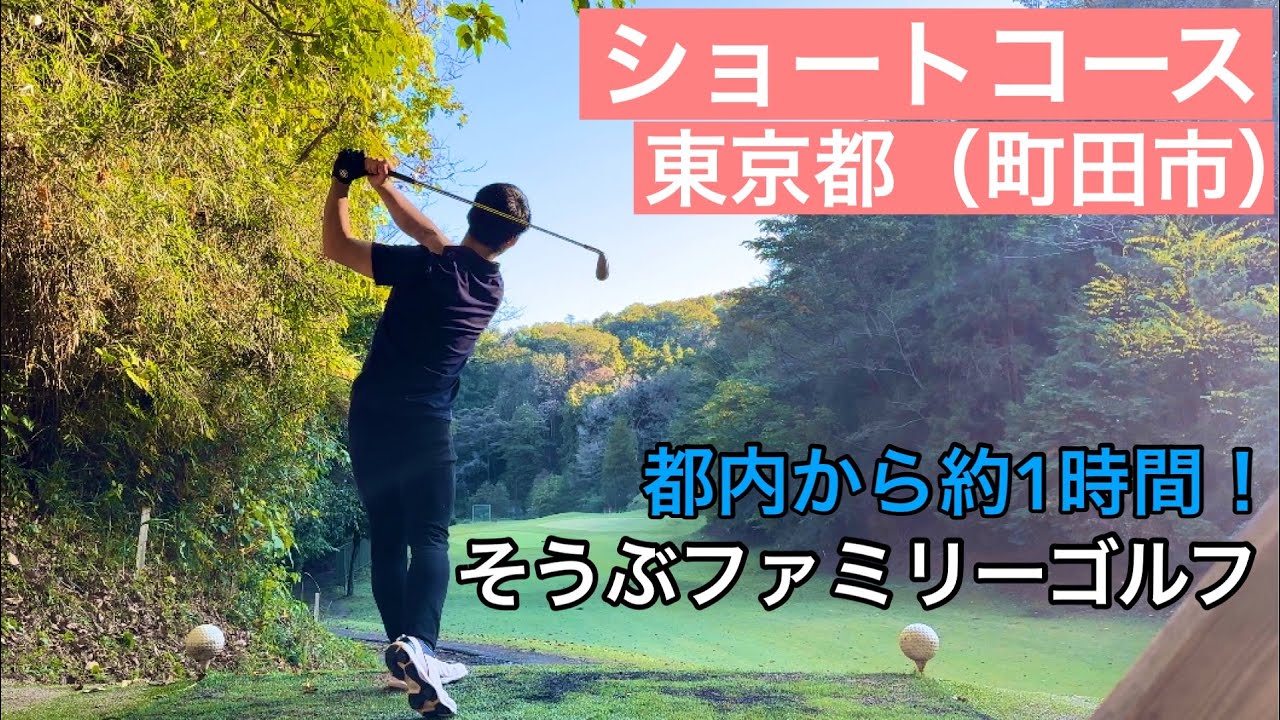 【ショートコース】そうぶファミリーゴルフ12ホール丸々撮ってみた