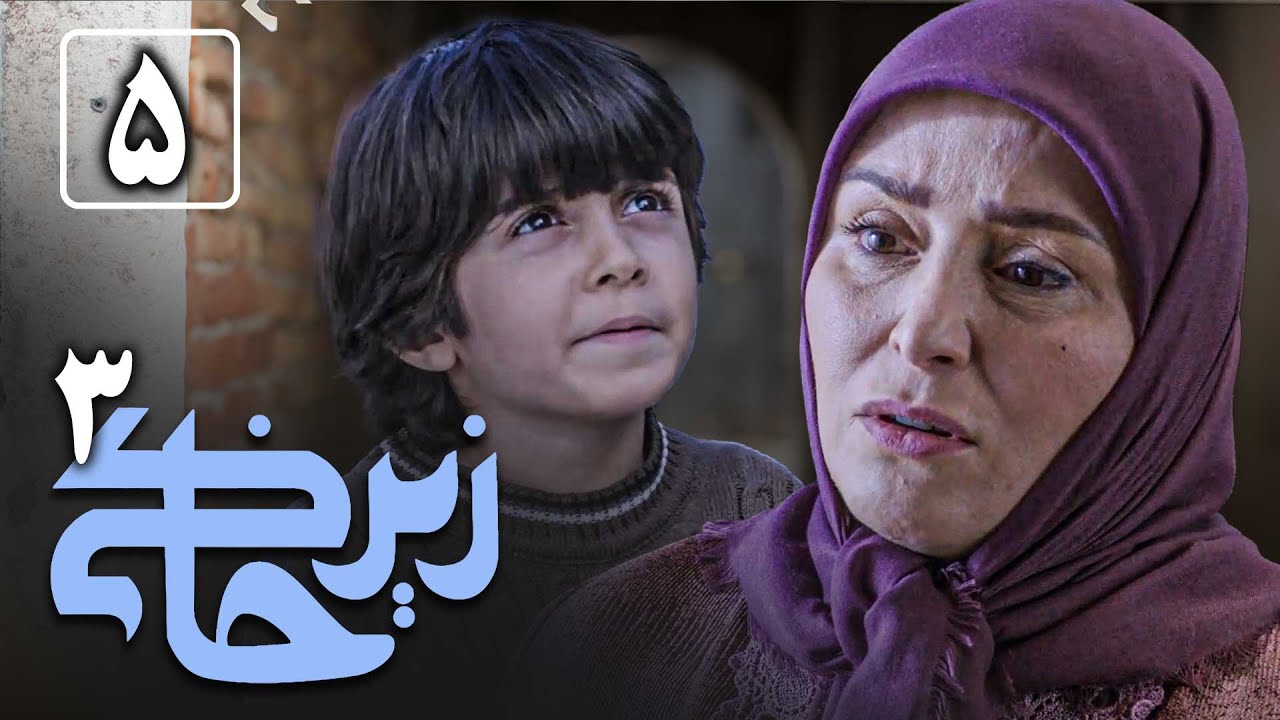 سریال زیرخاکی 3 - قسمت 5 | Serial Zir Khaki 3 - Part 5