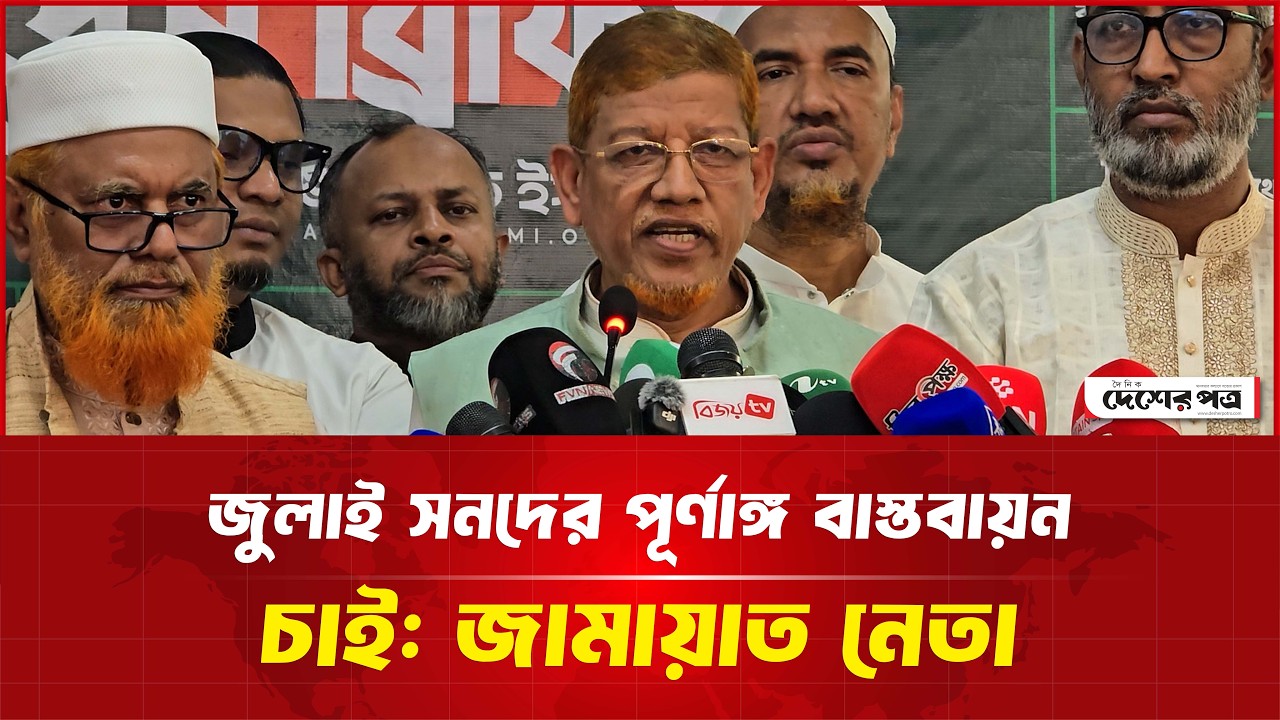 জুলাই সনদের পূর্ণাঙ্গ বাস্তবায়ন চাই: জামায়াত নেতা | দেশেরপত্র | Desherpotro