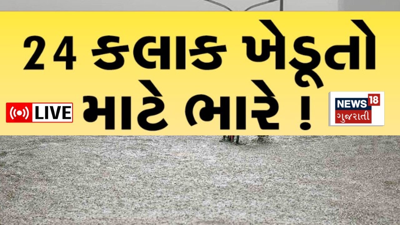 Gujarat Unseasonal Rain Alert LIVE | ભરશિયાળે ખાબક્યું માવઠું, 24 કલાક ભારે | Weather Update | News