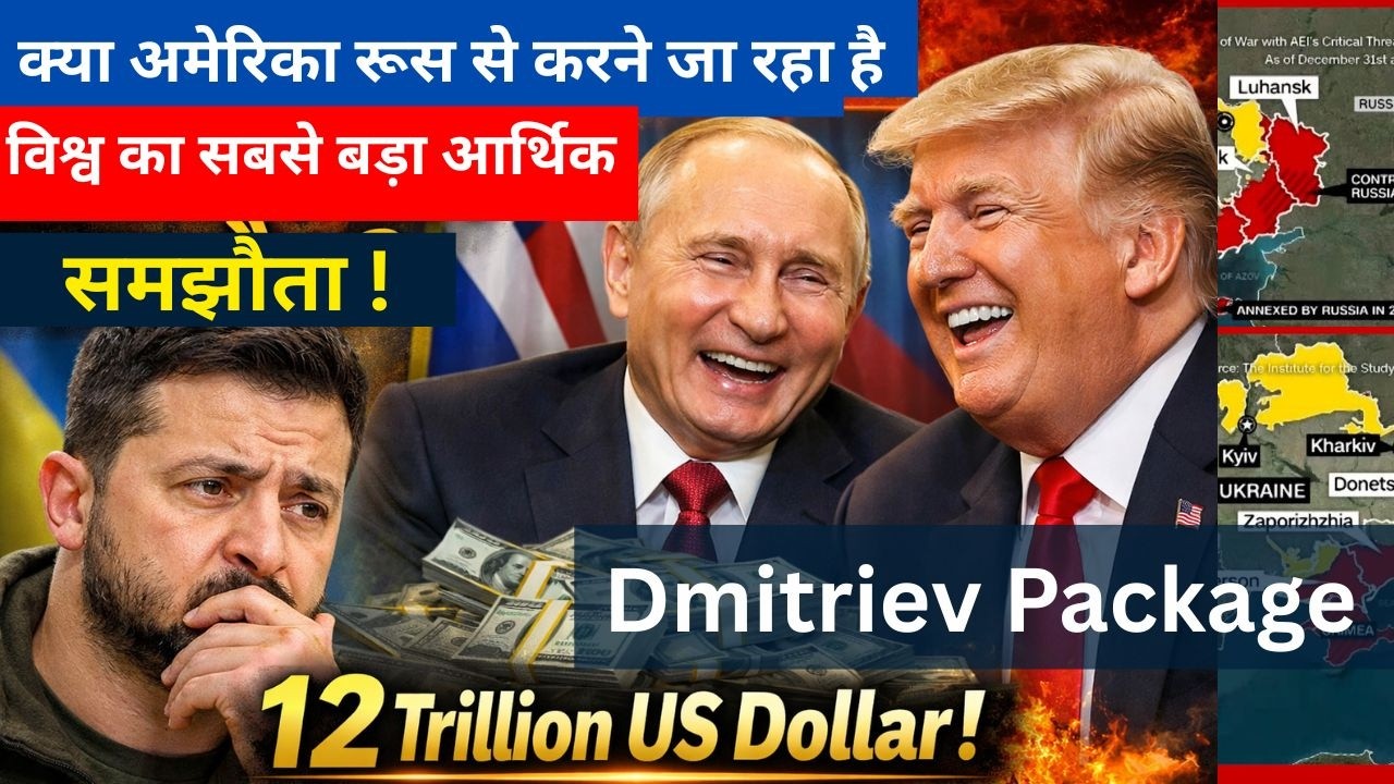 क्या अमेरिका रूस से करने जा रहा है विश्व का सबसे बड़ा आर्थिक समझौता ! 12 trillion US dollar