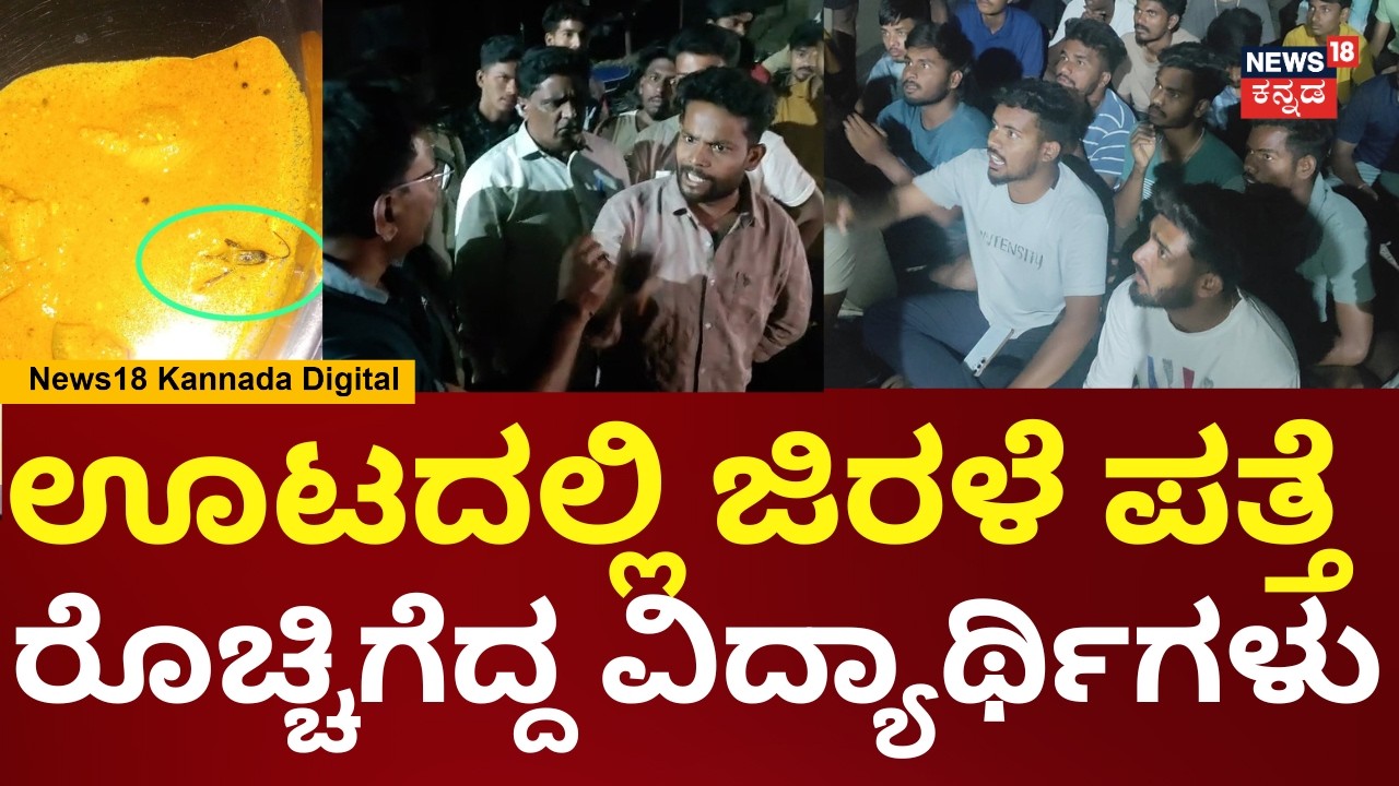 Koppal Hostel Students Protest Cockroach in Meal | ಹಾಸ್ಟೆಲ್ ವಾರ್ಡನ್ ವಿರುದ್ಧ ಪ್ರತಿಭಟನೆ | N18V