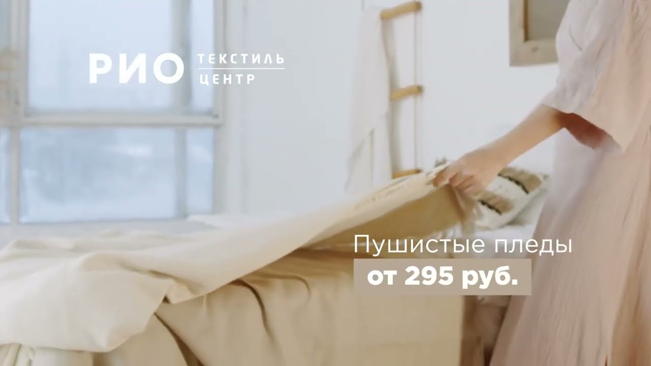 Широкий выбор пледов для дачи и дома в Текстильном центре РИО Иваново!