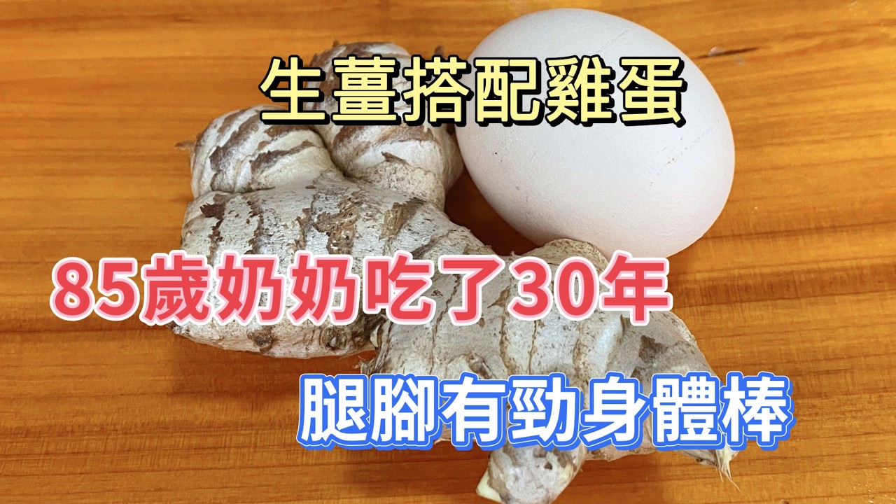 生薑搭配雞蛋，作用真是厲害了，85歲奶奶吃了30年，省錢又實用，【廚房美食多】，#cooking，#food, #Recipe #like #delicious