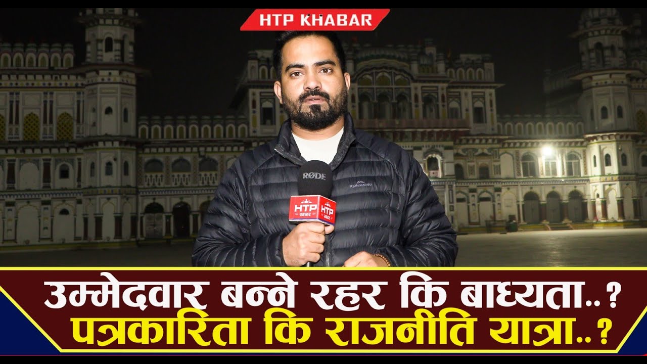 उम्मेदवार बन्ने रहर कि बाध्यता..? पत्रकारिता कि राजनीति यात्रा..?