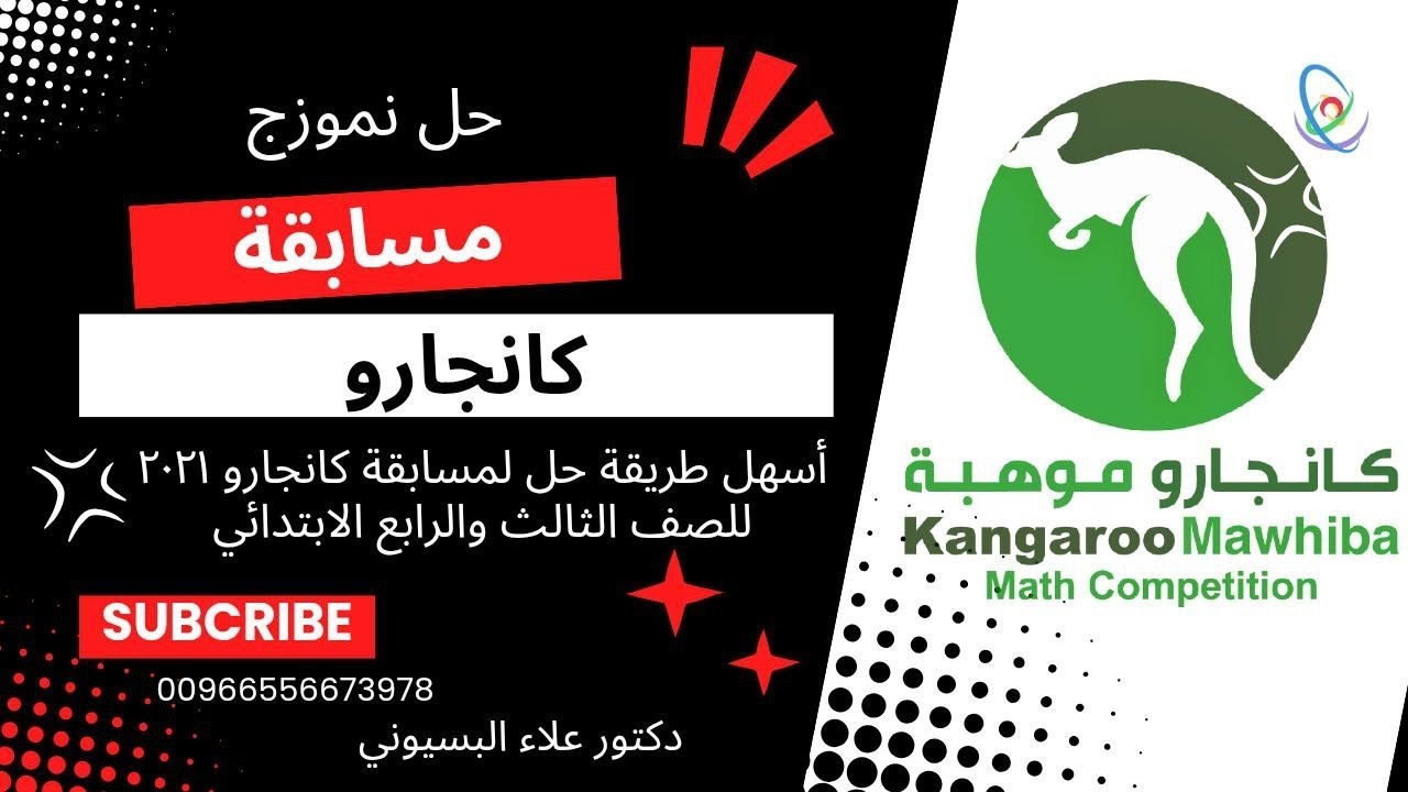 مسابقة كانجارو للرياضيات أسهل طريقة حل لنموزج ٢٠٢١ مع اختبار تجريبي للمسابقة(كانجارو موهبة العالمية)