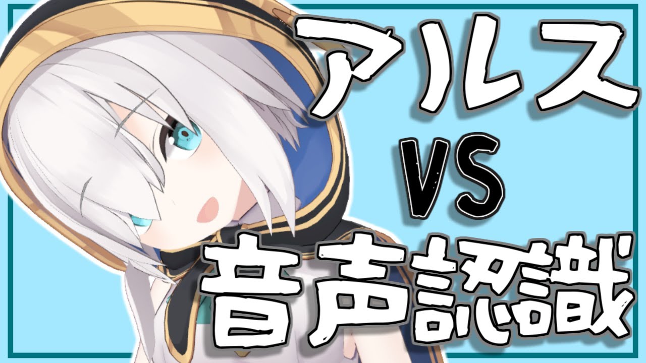 よわよわ活舌は音声認識してもらえるのか！！【アルス・アルマル/にじさんじ】