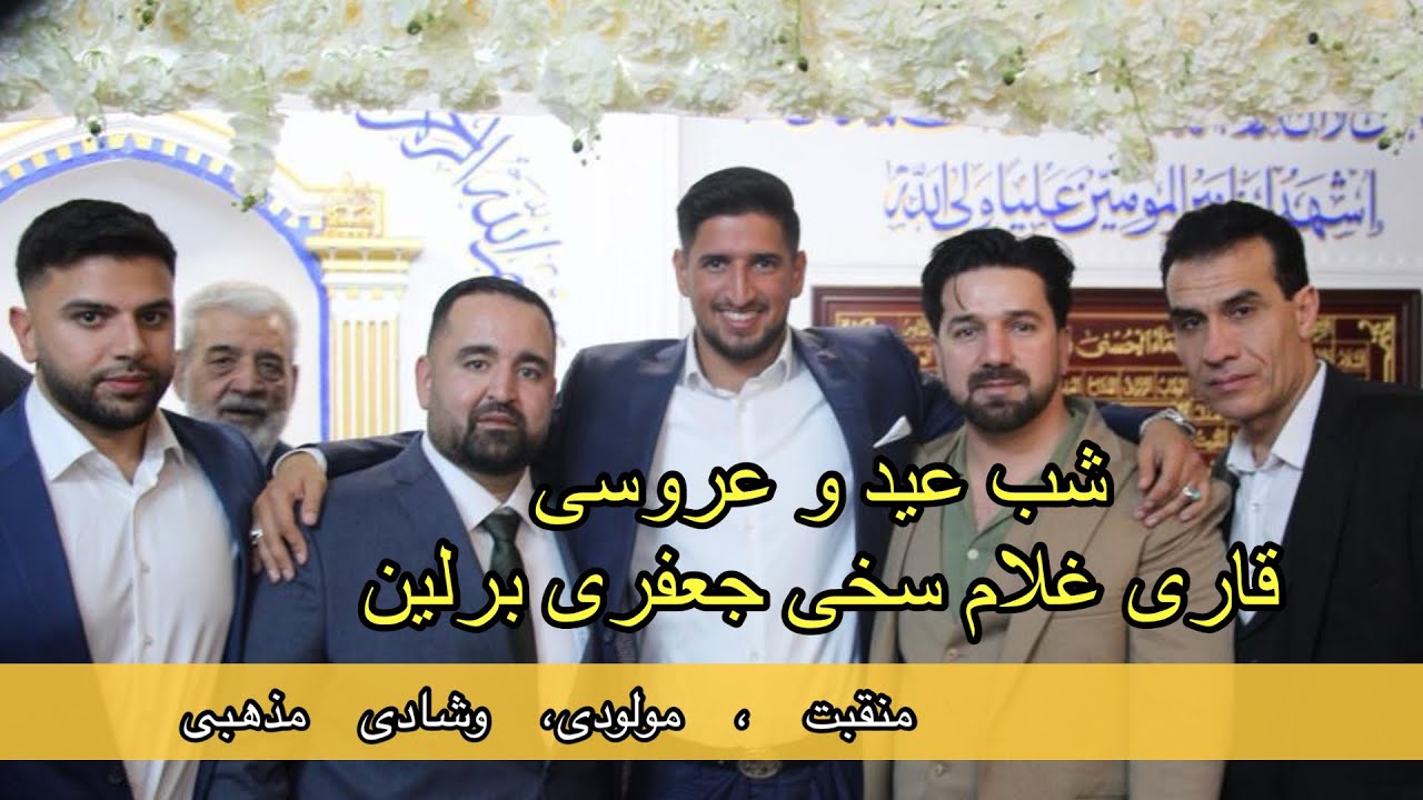 کربلایی صبور جان در شب عروسی قاری غلام سخی جعفری برلین 