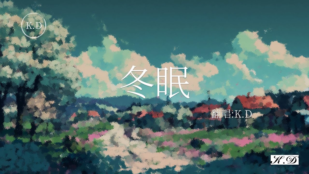 K.D翻唱 《冬眠》【你看啊春日的蝴蝶你看它顫抖著飛越】(Cover by K.D)【動態歌詞/Pinyin Lyrics】♫超好聽的流行歌曲