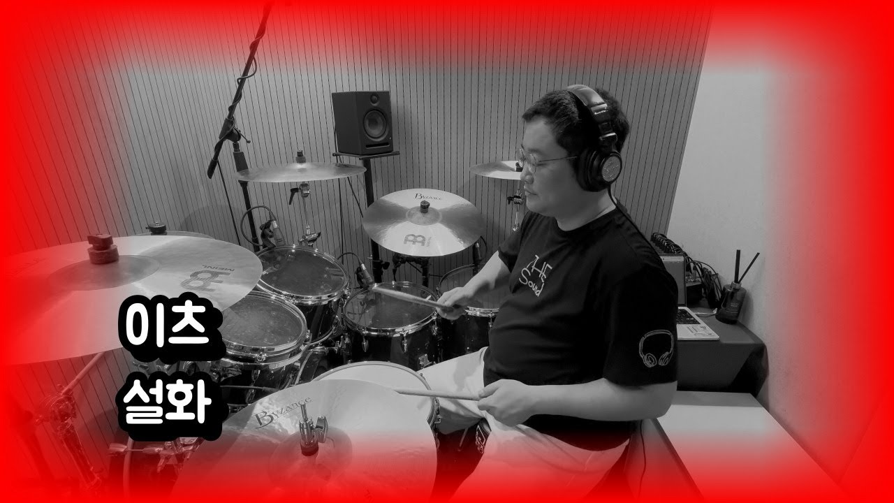 이츠(It's)ㅣ설화(Snow Flower)ㅣ국내 락 숨겨진 음악 추천ㅣ드럼 커버ㅣ드러머 김진홍