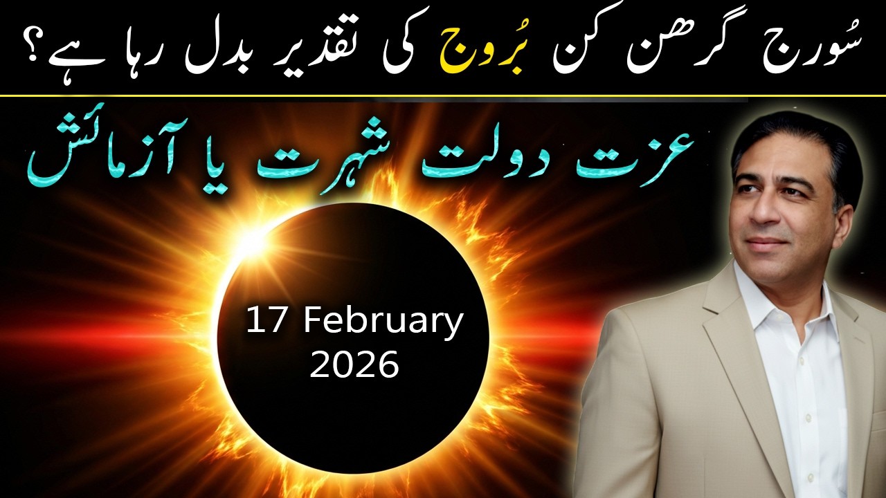 Solar Eclipse Feb 17, 2026: 12 Zodiac Signs Predictions | Huge Life Changes | Haider Jafri