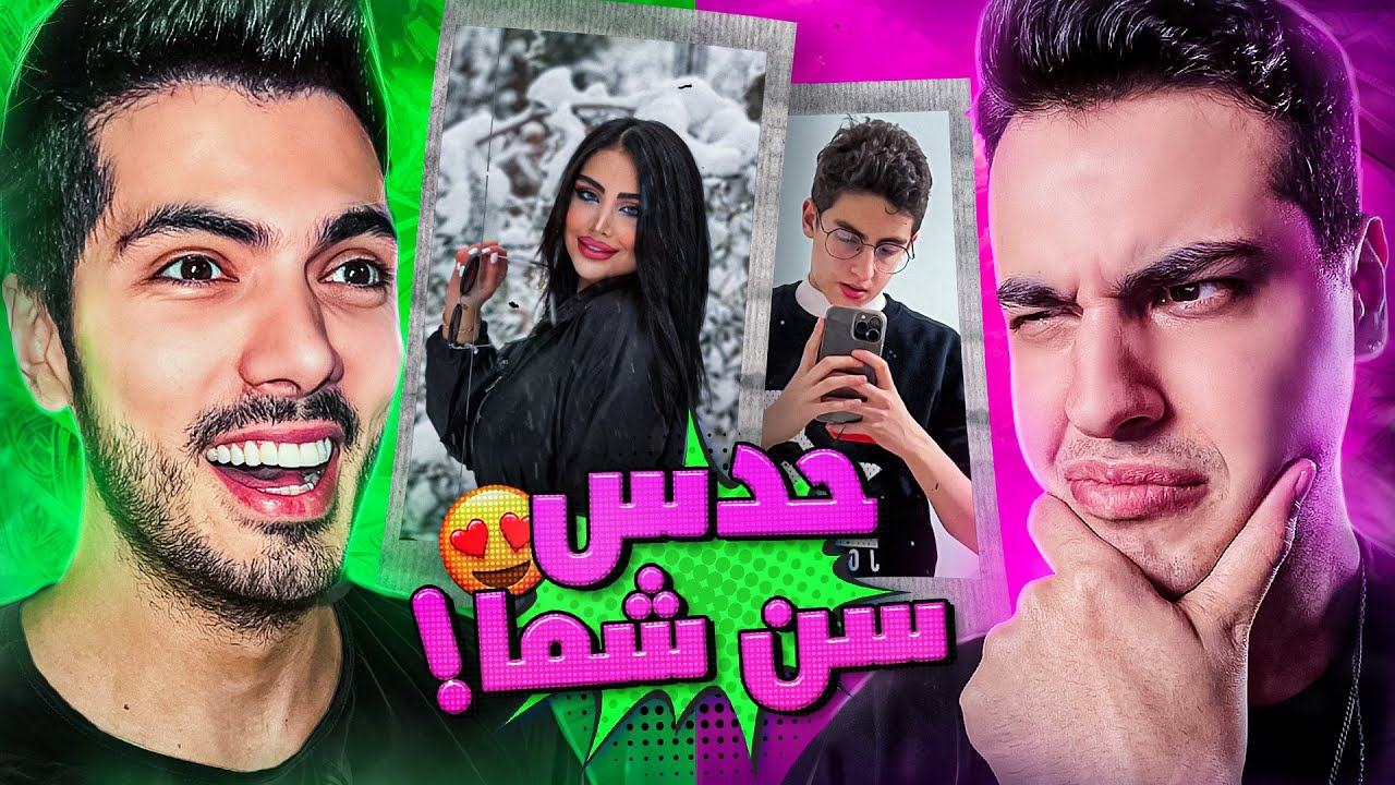 Age Guess With Keoxer 😍 چالش حدس سن شما با آریا