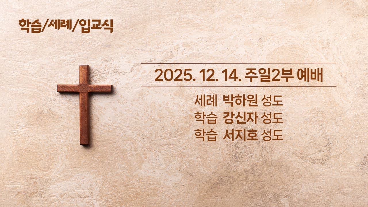 2025년 11월 9일ㅣ곁에있는교회ㅣ하반기 학습/세례/입교식ㅣ이광희 목사