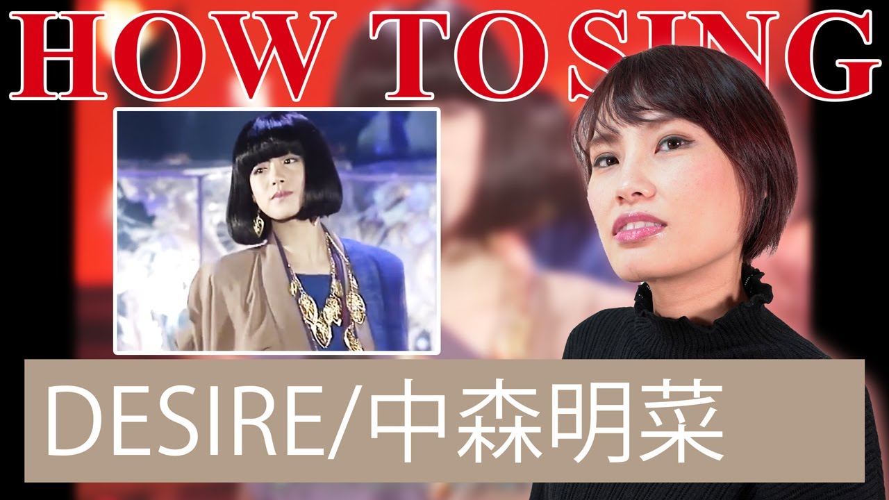 DESIRE/中森明菜　歌い方講座　昭和歌謡