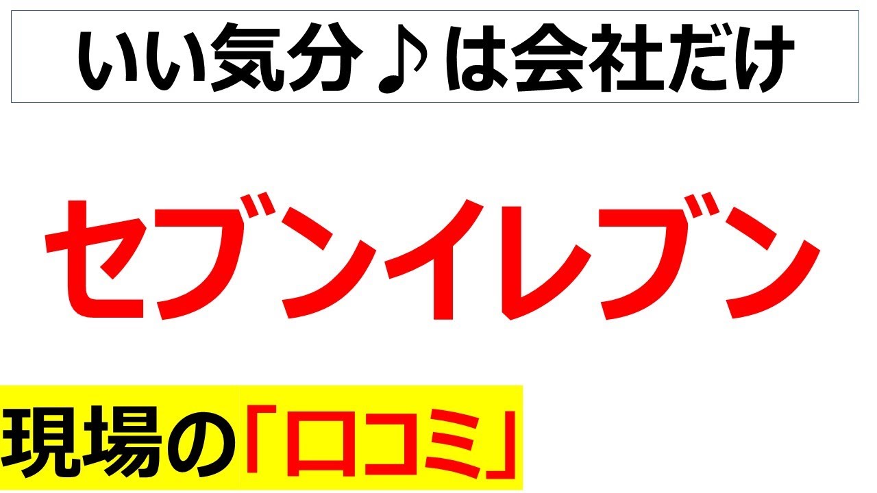 セブンイレブンの現場の口コミを100件紹介します[再録編]
