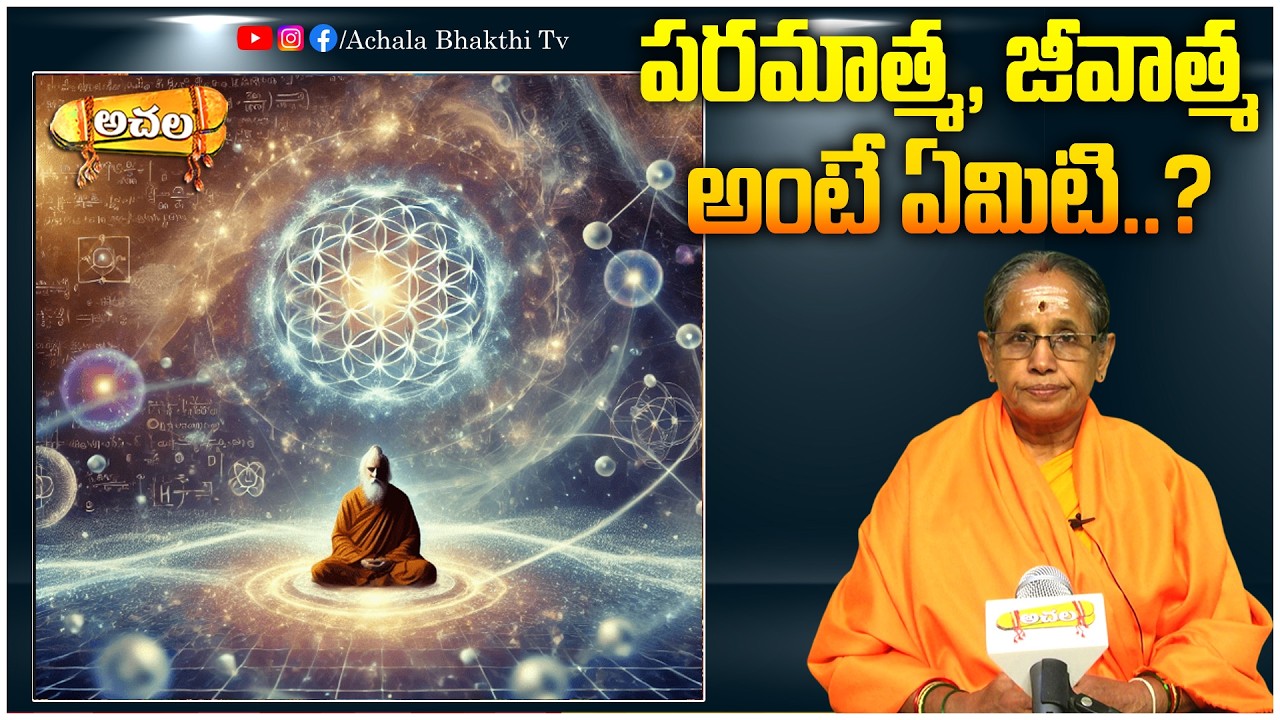 పరమాత్మ, జీవాత్మ అంటే ఏమిటి..? What is the Supreme Soul and the Living Soul? #achalabhakthitv #facts