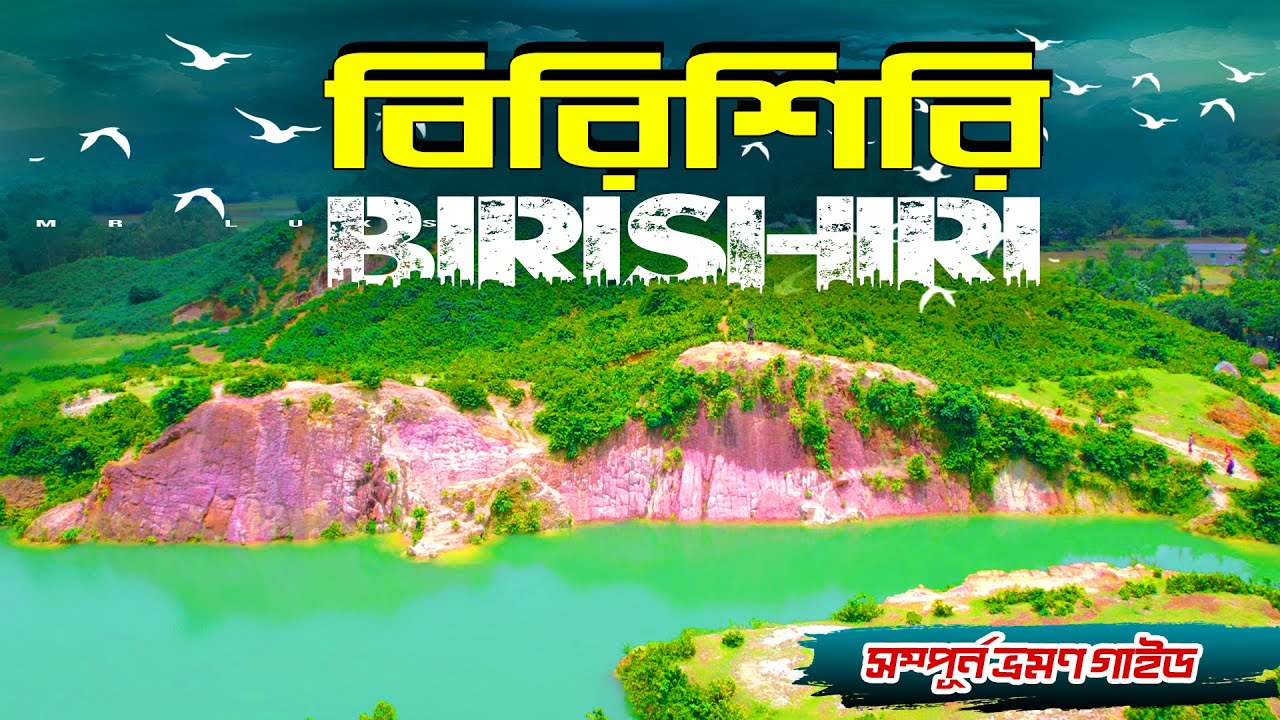 Birishiri Netrokona । বিরিশিরি নেত্রকোনা । Birishiri One Day Tour Plan । Netrokona । Mr Luxsu