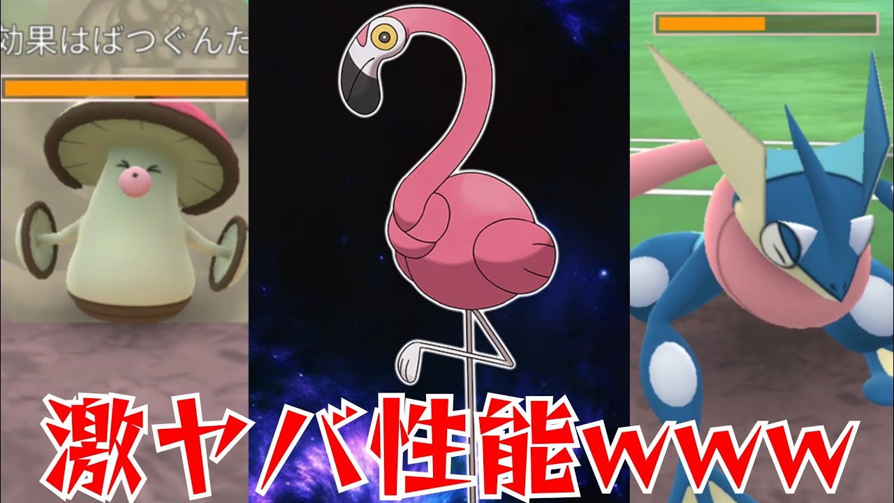 【怪鳥】神個体のカラミンゴで環境を席巻！！エグすぎる技範囲と火力で蹂躙せよ！！【GBL】【スーパーリーグ】