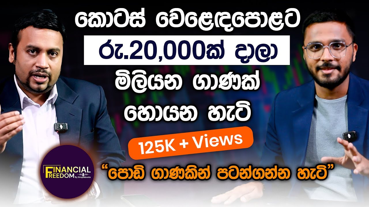 කොටස් වෙළෙඳපොළට රු20,000ක් දාලා මිලියන ගාණක් හොයන හැටි | Financial Freedom | Simplebooks