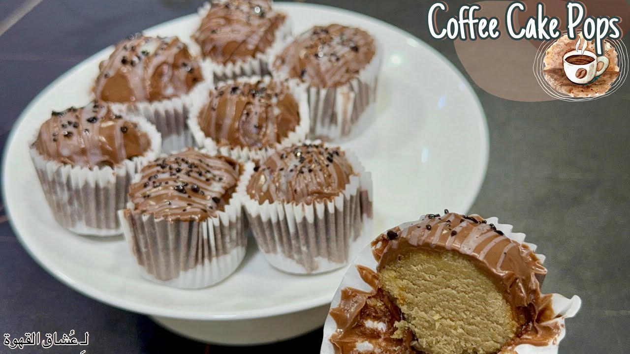 ألذ كيك بوبس بالقهوة ☕🍫 || حلا سهل وراقي للتقديم✨
