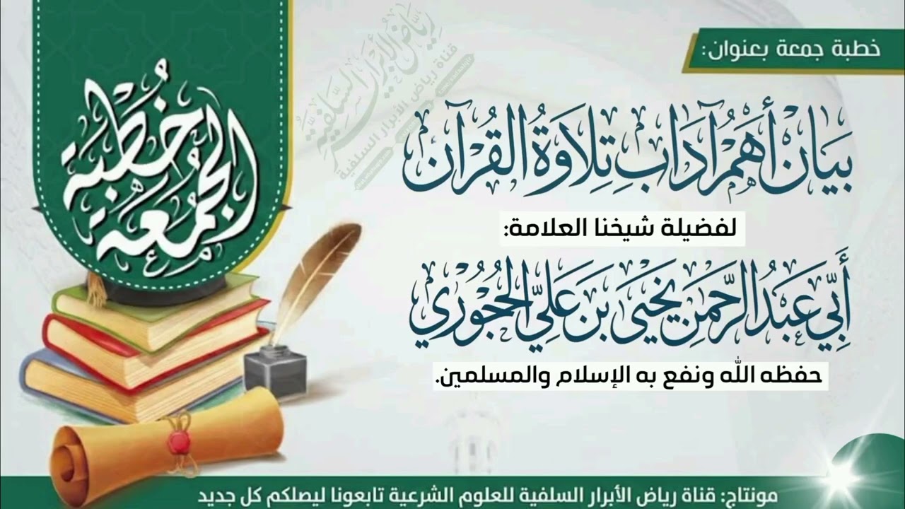 بيان أهم آداب تلاوة القرآن | لشيخنا العلامة #أبي_عبدالرحمن_يحيى_الحجوري. حفظه الله ونفع به.