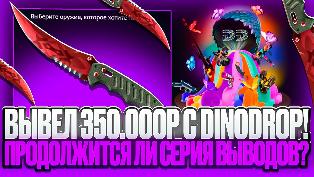 ВЫВЕЛ 350.000р С DINODROP за 3 дня! Продолжится ли СТРИК ВЫВОДОВ?!