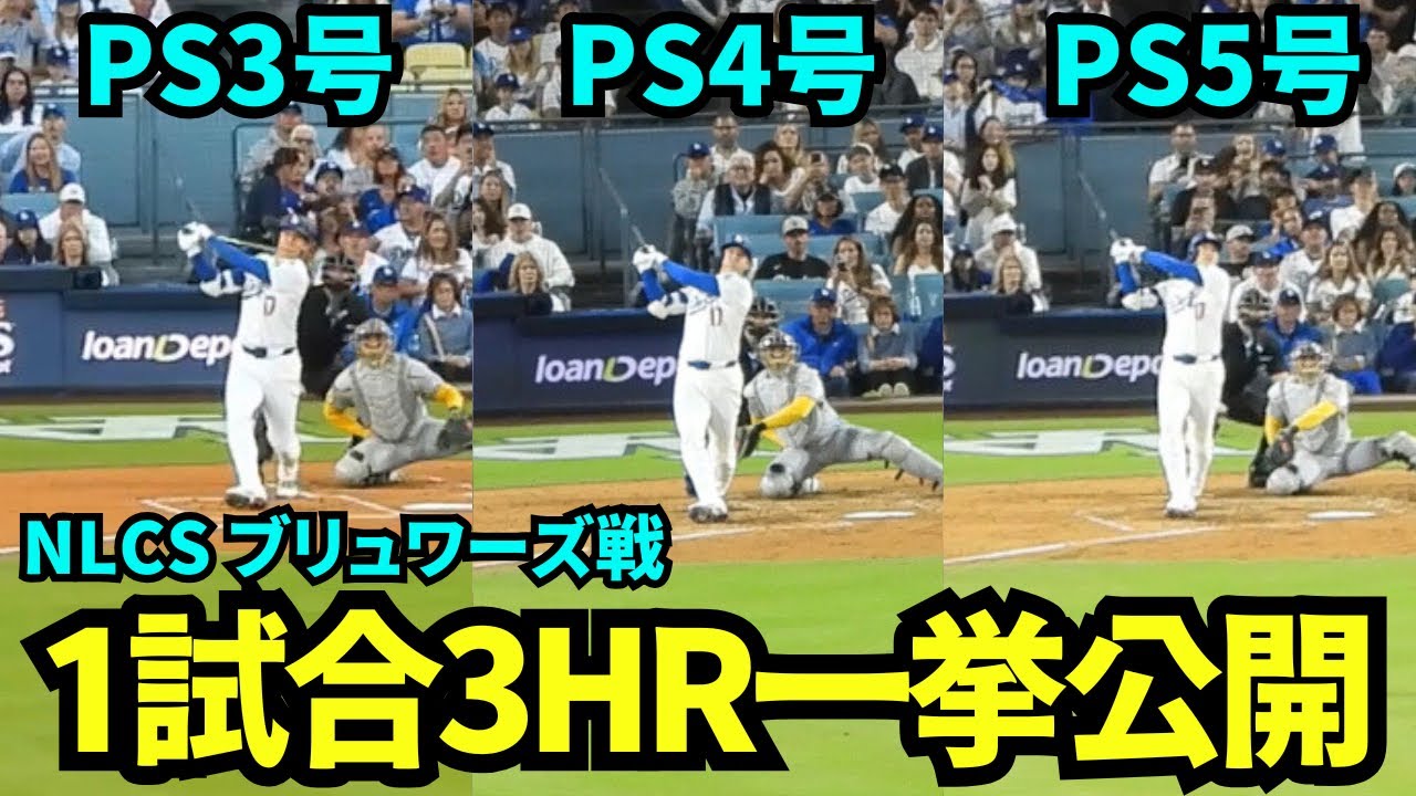 1試合3本のHR一挙公開！！NLCS初の二刀流デーに見せたファンもチームメイトも驚きを隠せない3ホームランをまとめてお届け！！【現地映像】2025年10月16日 NLCSブリュワーズ戦