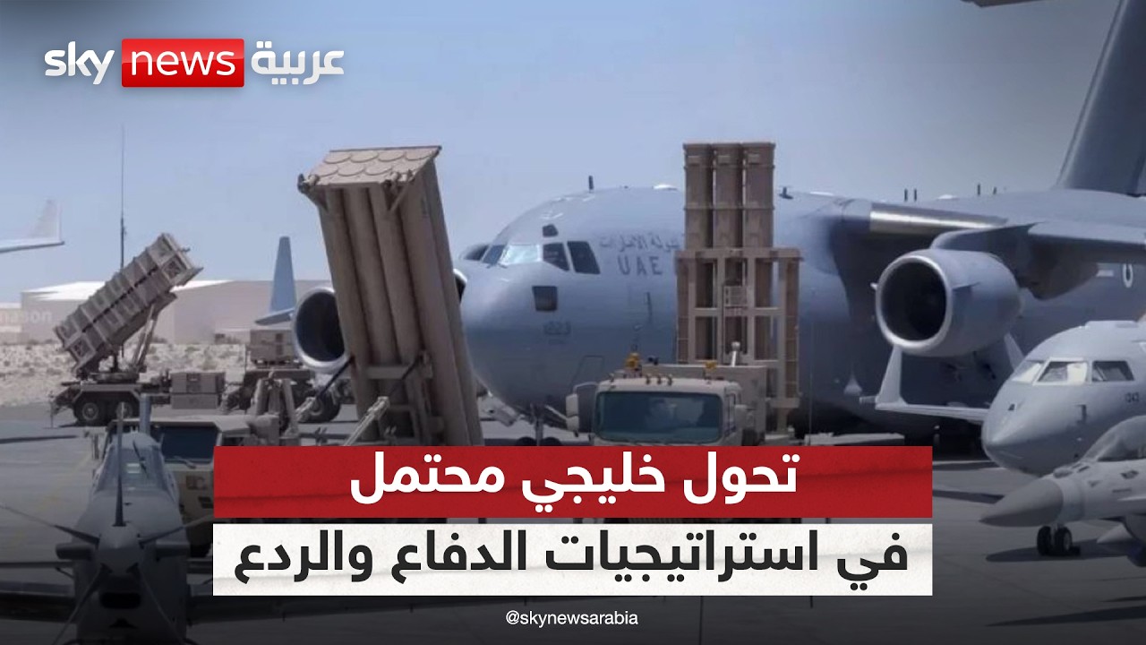 من الدفاع إلى الردع.. تحول محتمل في استراتيجية دول الخليج؟