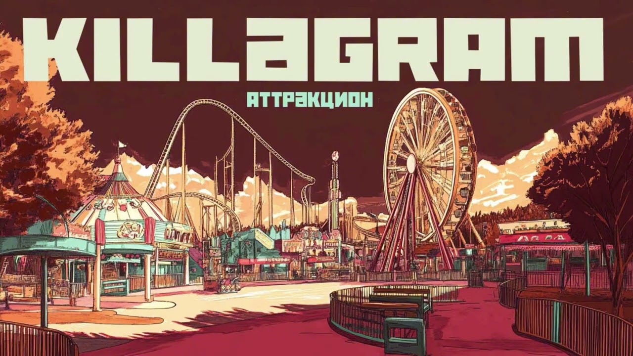 KILLAGRAM - Аттракцион