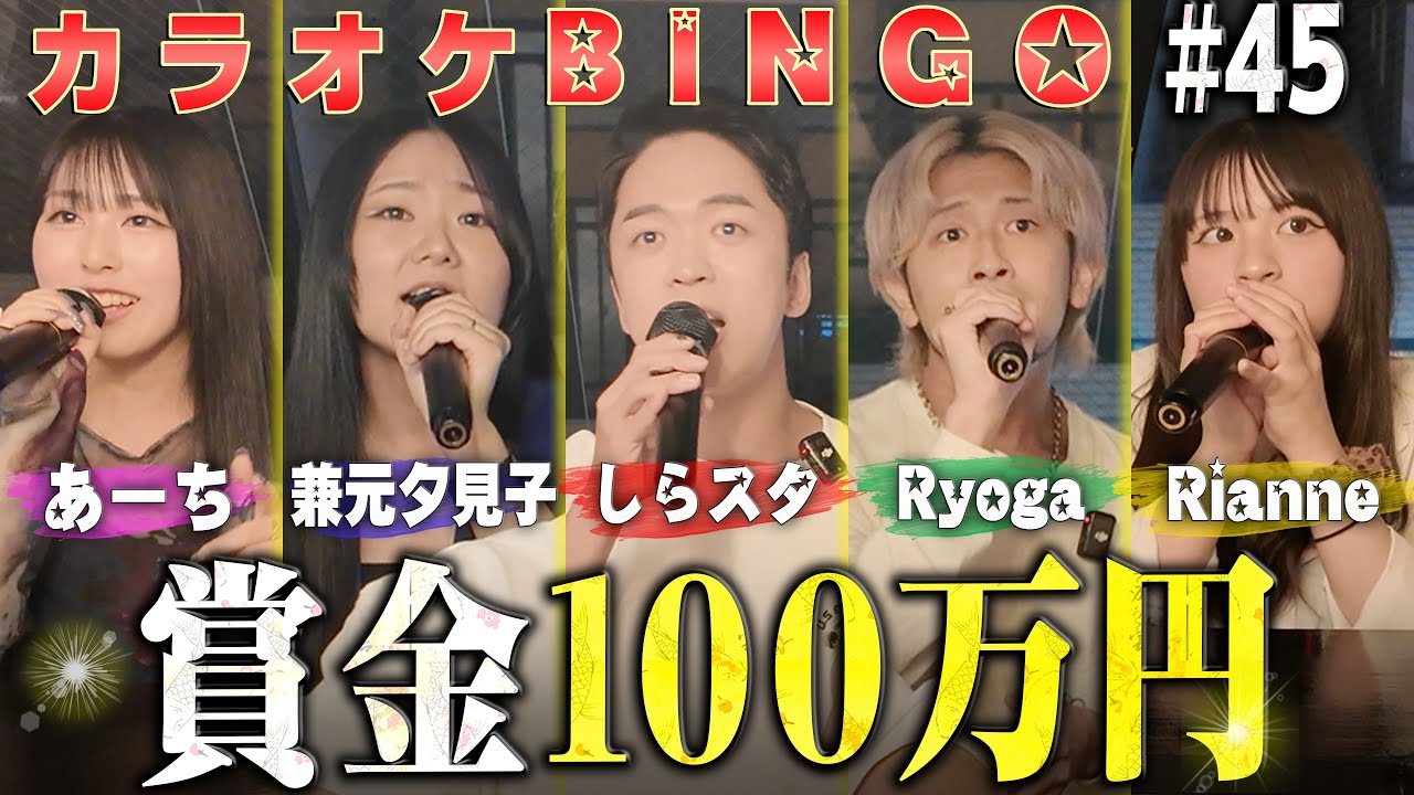 【第45回】高難易度楽曲で挑む❗️カラオケBINGOで賞金100万円🎯 by シアーミュージック