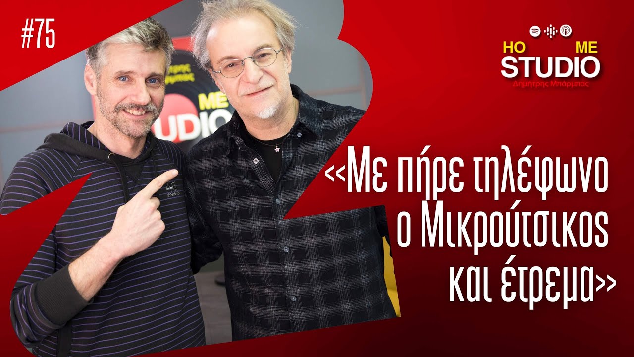 Home Studio: Αγύριστο κεφάλι, παρέα με τον Μίλτο Πασχαλίδη