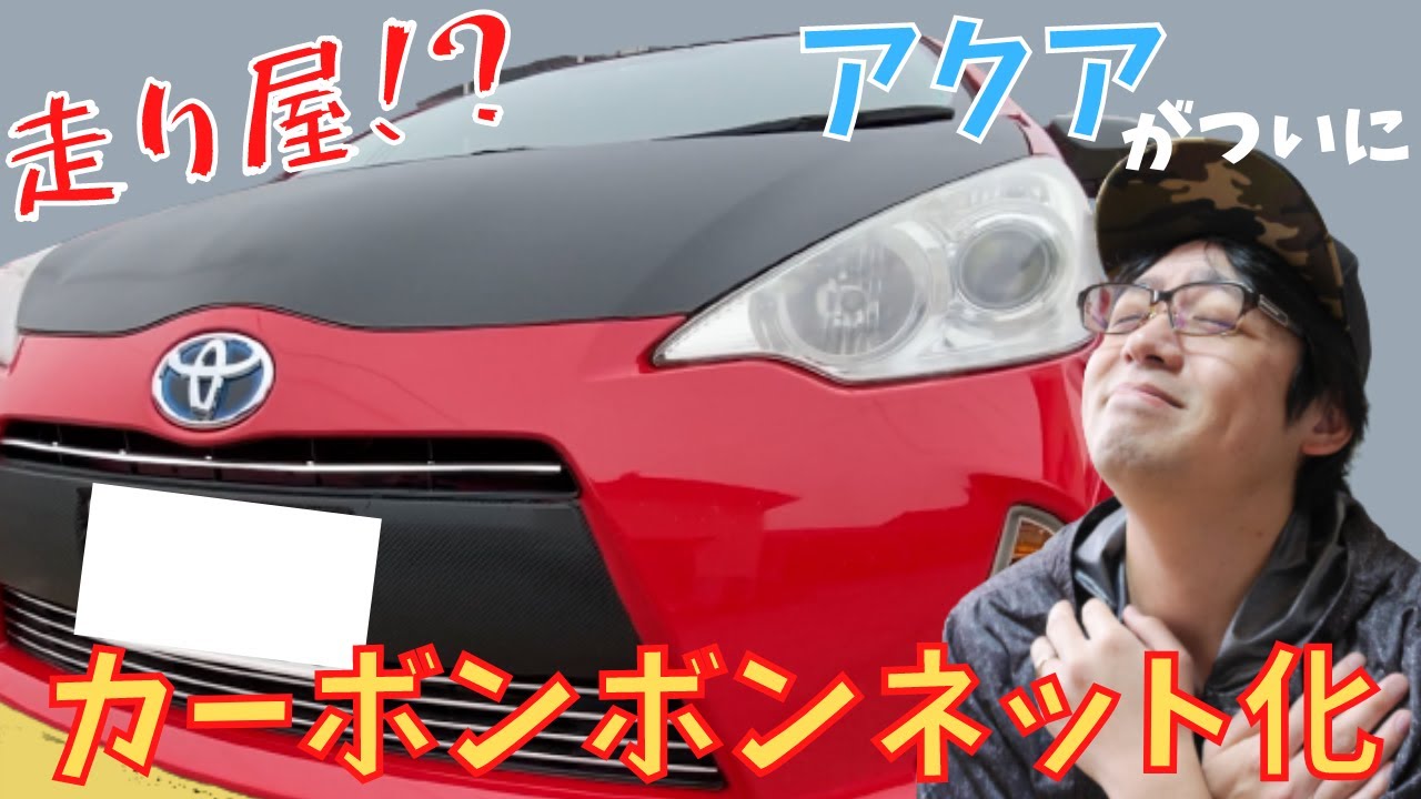 【走り屋風】アクア カーボンボンネットついに完成！